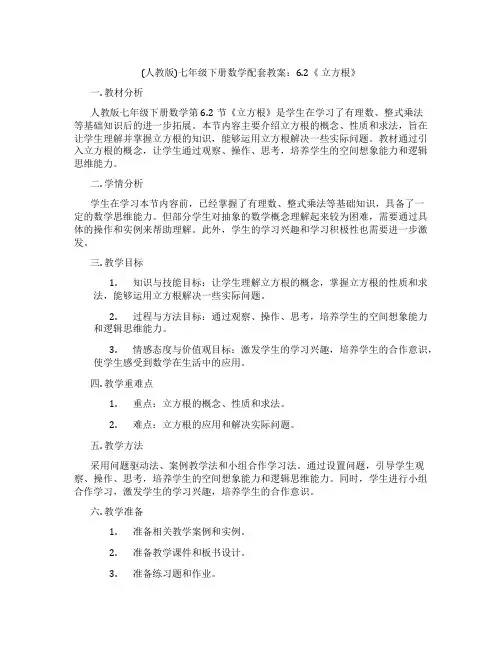 (人教版)七年级下册数学配套教案：6.2《 立方根》