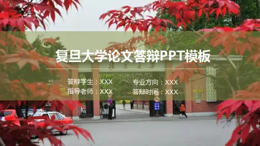复旦大学毕业论文答辩汇报ppt模板