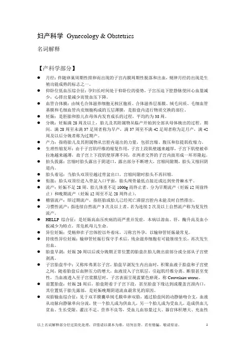 妇产科学名词解释 Gynecology