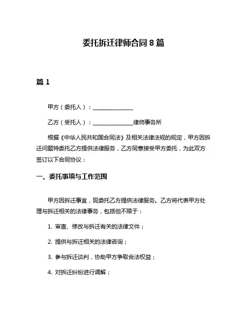 委托拆迁律师合同8篇