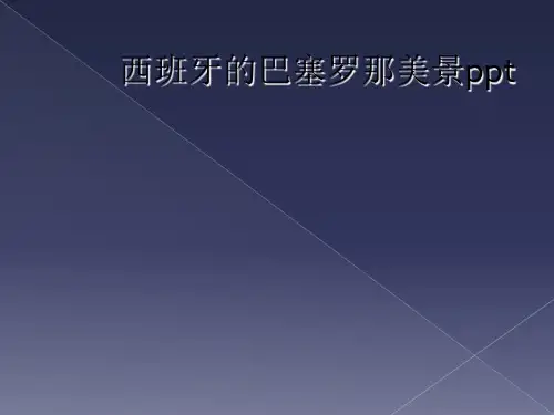 西班牙的巴塞罗那美景ppt