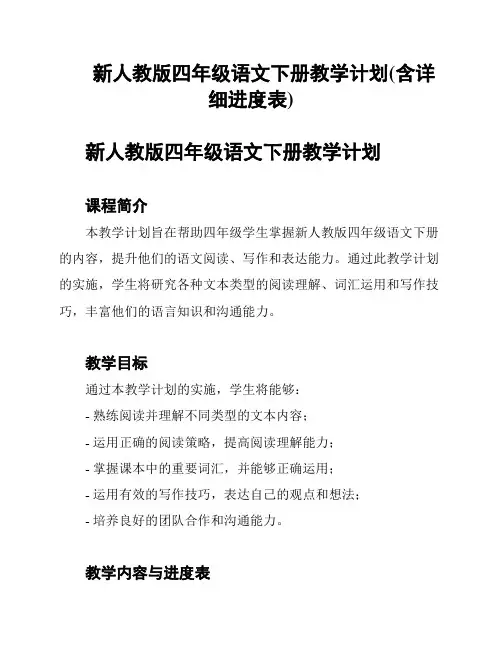 新人教版四年级语文下册教学计划(含详细进度表)