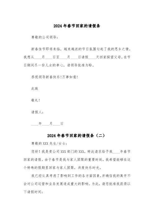2024年春节回家的请假条(四篇)