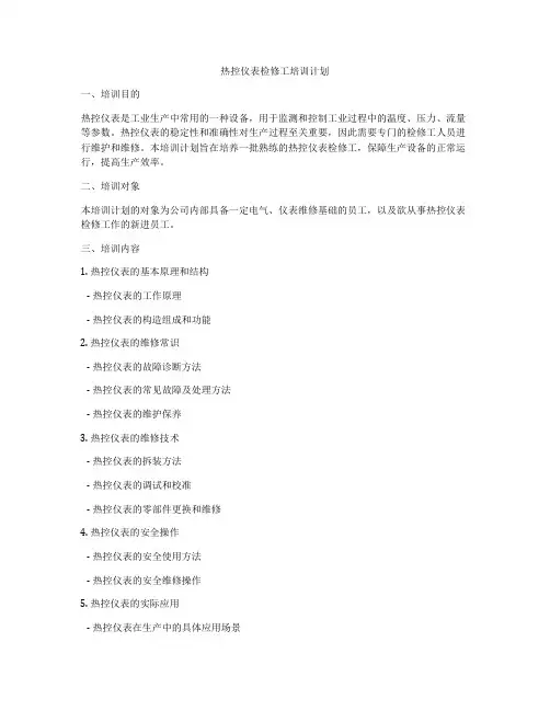 热控仪表检修工培训计划