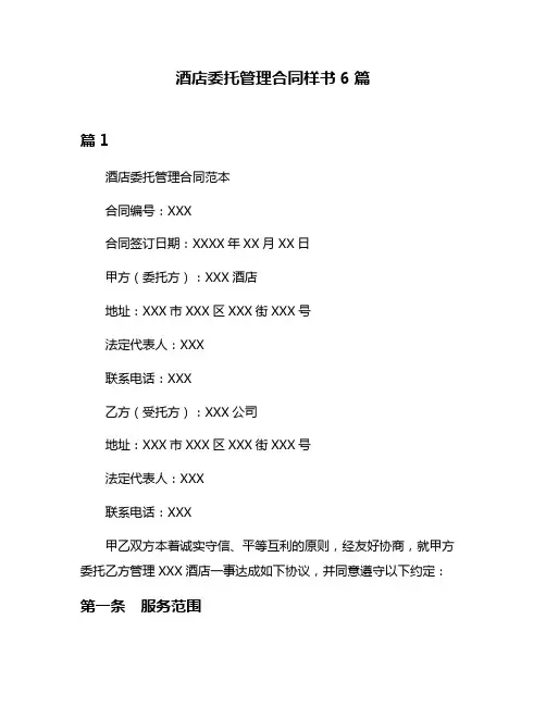 酒店委托管理合同样书6篇