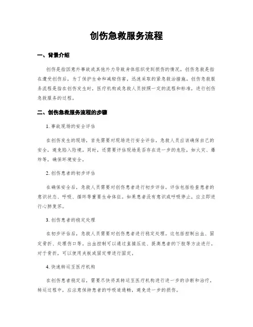 创伤急救服务流程