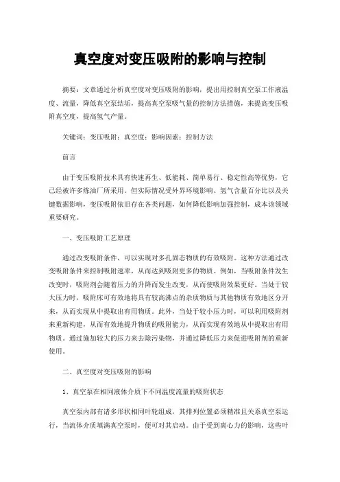 真空度对变压吸附的影响与控制