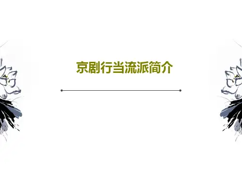 京剧行当流派简介共71页文档