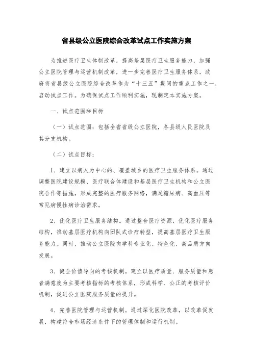 省县级公立医院综合改革试点工作实施方案