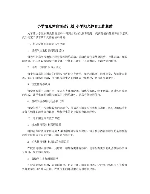 小学阳光体育活动计划_小学阳光体育工作总结