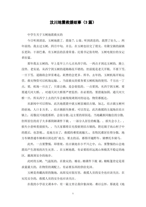 汶川地震救援故事(3篇)