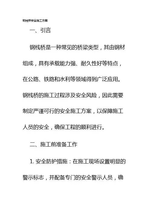钢栈桥安全施工方案
