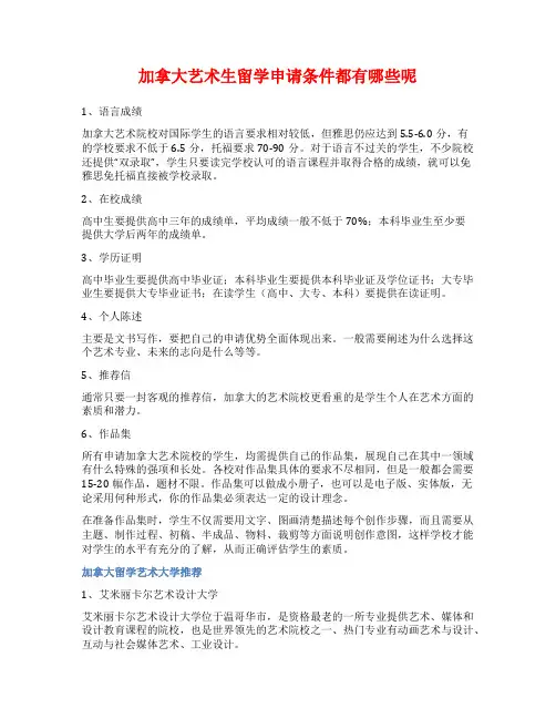 加拿大艺术生留学申请条件都有哪些呢