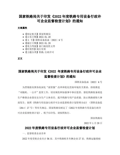 国家铁路局关于印发《2022年度铁路专用设备行政许可企业监督检查计划》的通知