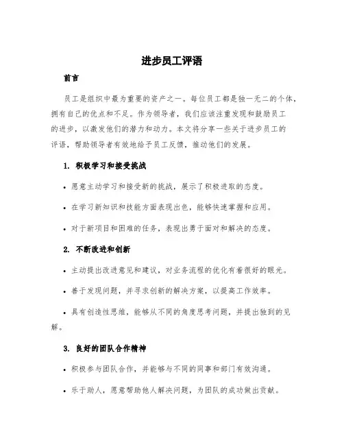 进步员工评语