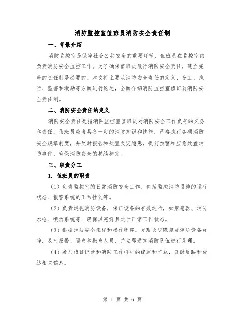 消防监控室值班员消防安全责任制(4篇)