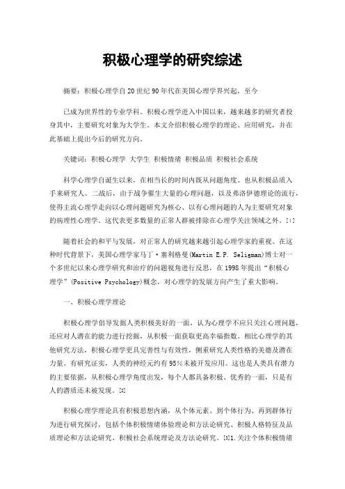 积极心理学的研究综述