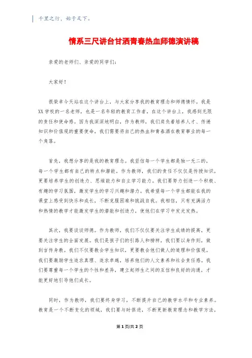 情系三尺讲台甘洒青春热血师德演讲稿
