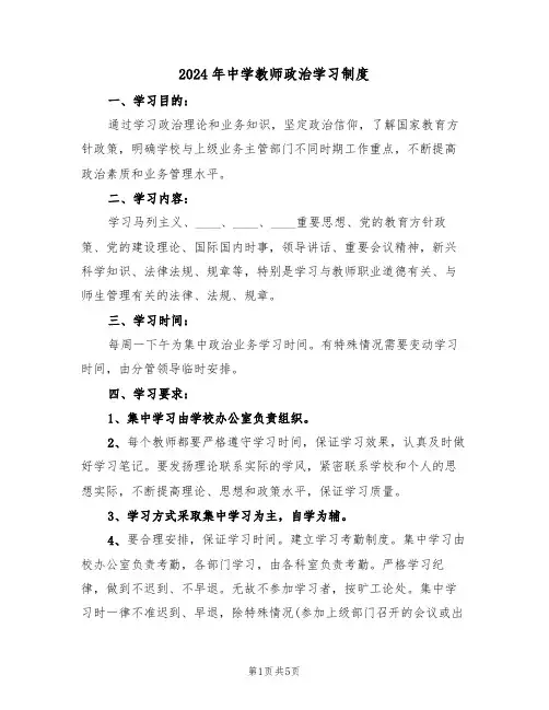 2024年中学教师政治学习制度(三篇)