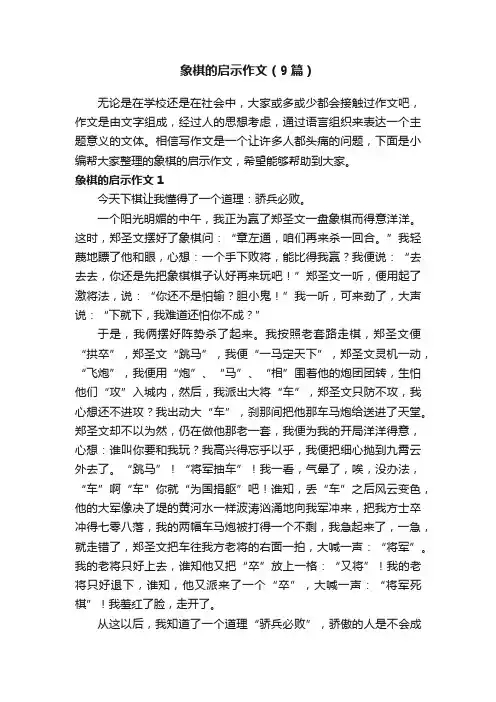 象棋的启示作文（9篇）