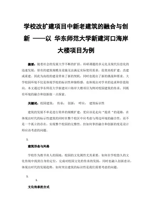 学校改扩建项目中新老建筑的融合与创新——以华东师范大学新建河口海岸大楼项目为例