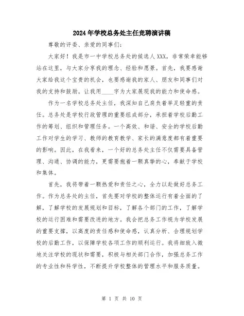 2024年学校总务处主任竞聘演讲稿(五篇)