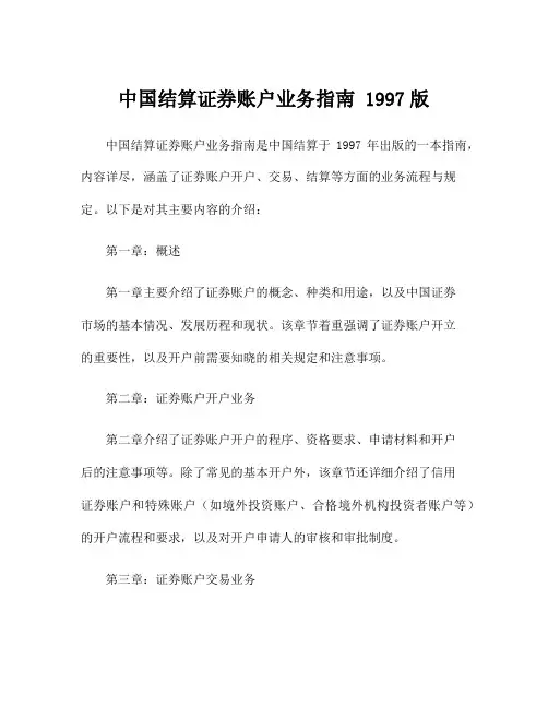 中国结算证券账户业务指南 1997版