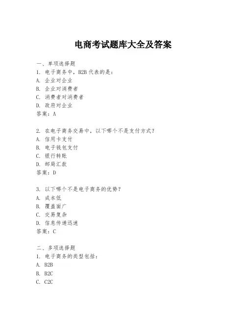 电商考试题库大全及答案