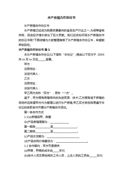 水产养殖合作协议书