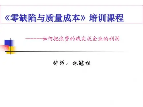《零缺陷与质量成本》培训