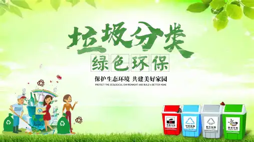 垃圾分类主题宣传活动PPT课件