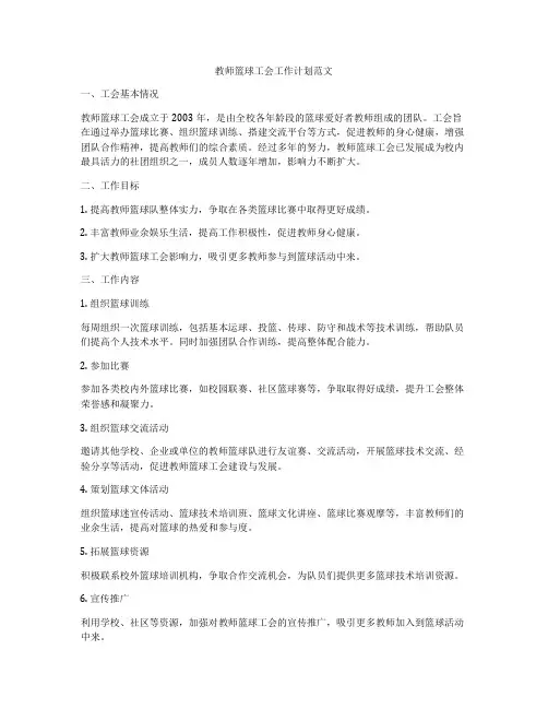 教师篮球工会工作计划范文