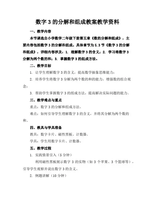 数字3的分解和组成教案教学资料