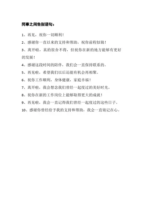 同事之间告别语句