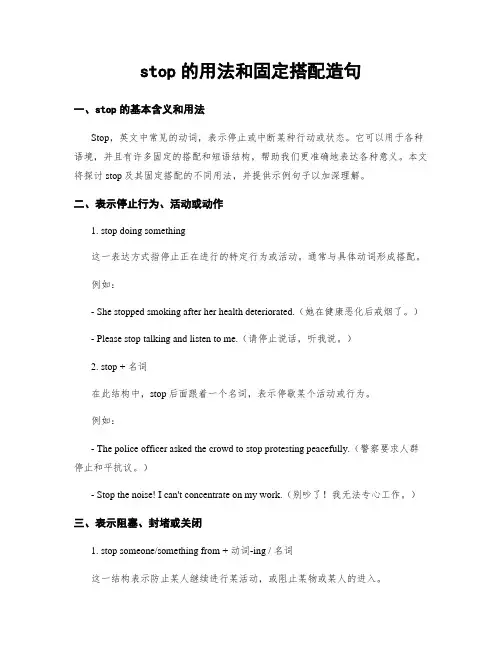 stop的用法和固定搭配造句