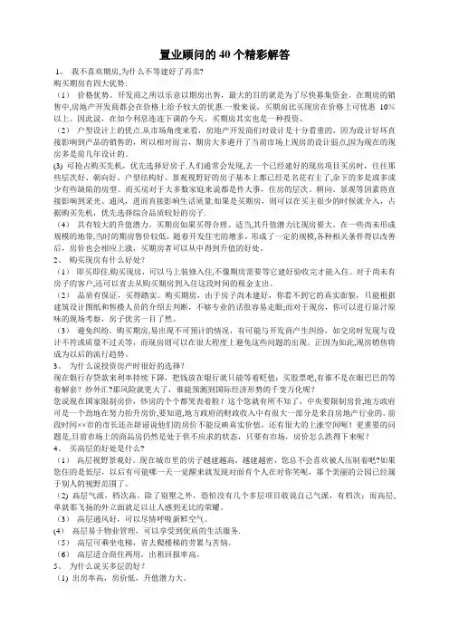 置业顾问的40个精彩解答