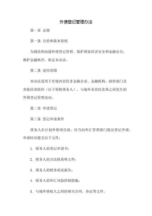 外债登记管理办法