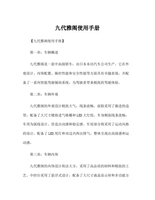 九代雅阁使用手册