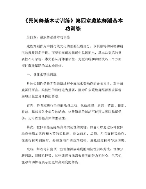 《民间舞基本功训练》第四章藏族舞蹈基本功训练