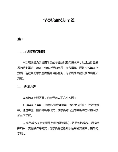 学员培训总结7篇