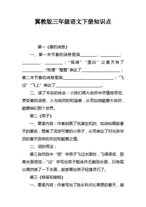 冀教版三年级语文下册知识点