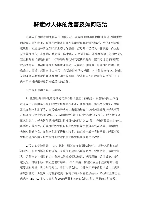 鼾症对人体的危害及如何防治