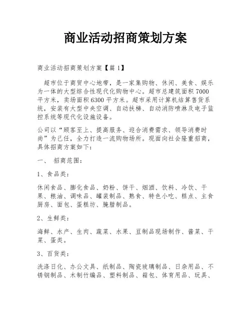 商业活动招商策划方案