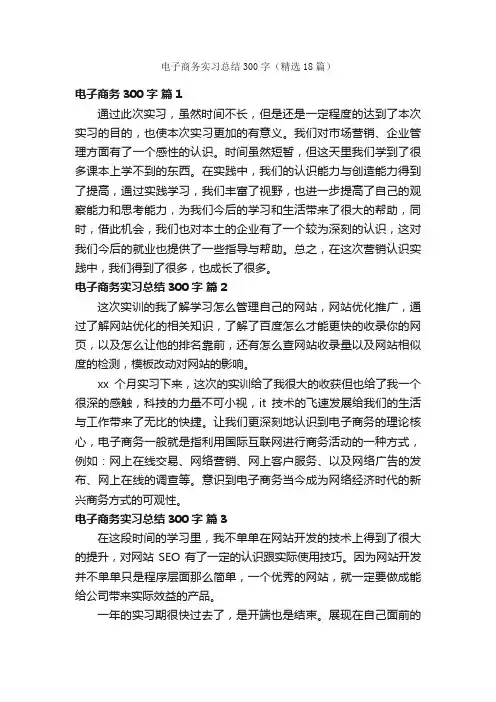 电子商务实习总结300字（精选18篇）
