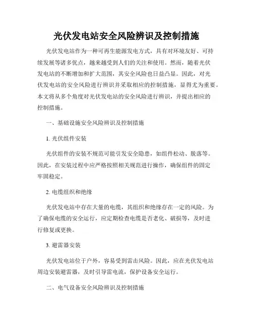 光伏发电站安全风险辨识及控制措施