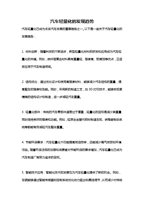 汽车轻量化的发现趋势