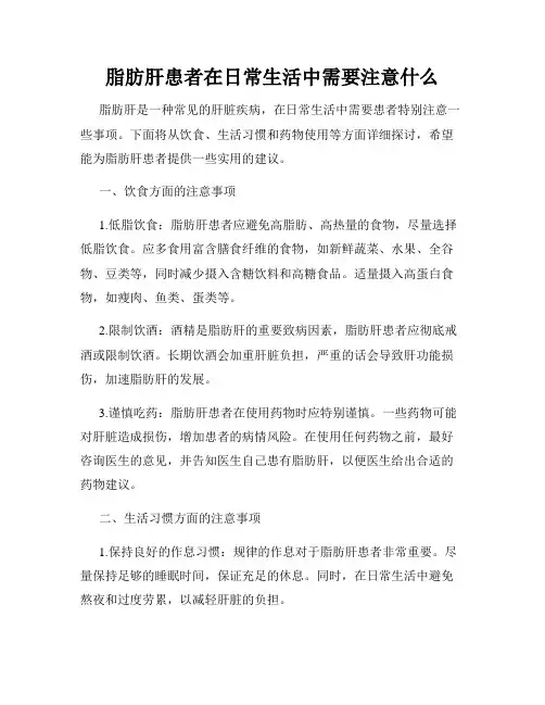 脂肪肝患者在日常生活中需要注意什么