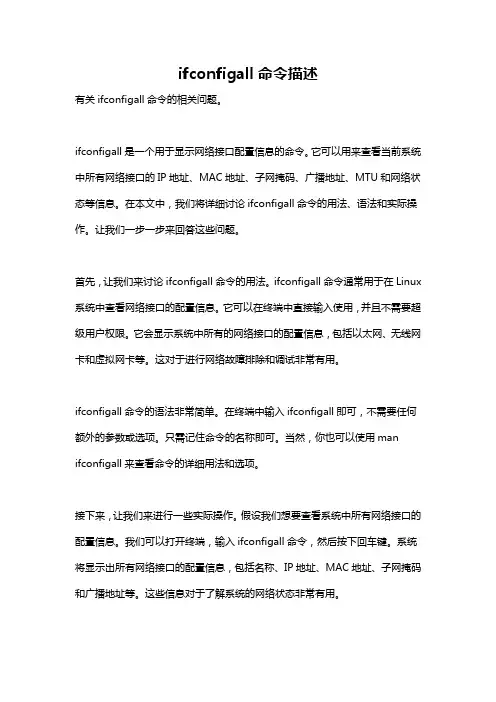ifconfigall命令描述