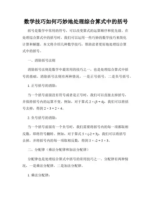 数学技巧如何巧妙地处理综合算式中的括号