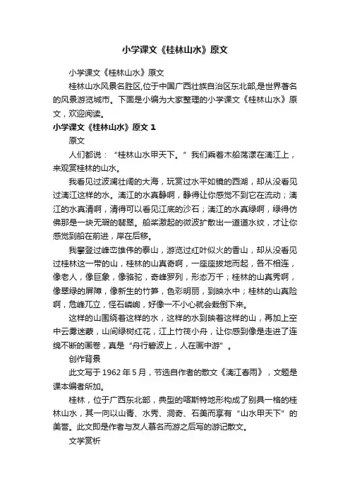 小学课文《桂林山水》原文
